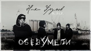 Niki Urumov ft P. I. F. - Обезумели 