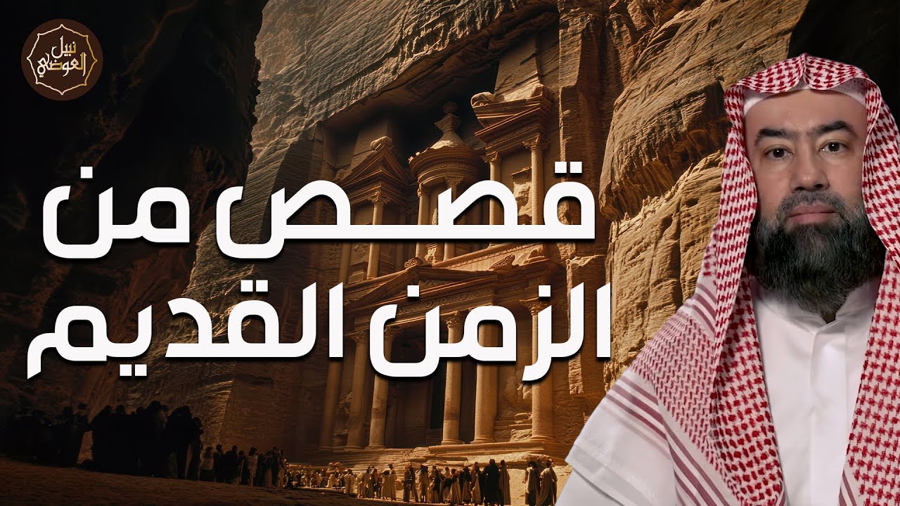 🌌 نبيل العوضي | عجائب مذهلة من القرون الأولى! قصص خالدة من الزمن القديم البعي