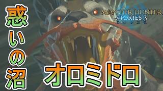 惑いの沼のオロミドロを討伐しみんなに合流せよ！【モンスターハンターストーリーズ3~運命の双竜~】実況プレイPart 19【MHS3】