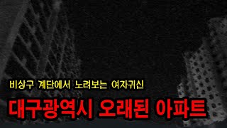 [동네괴담] 친구들이 다같이 목격한 여자귀신 ㅣ 대구광역시 ㅣ 무서운이야기 ㅣ 공포학과