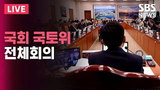 ????LIVE 'GTX-A 삼성역 구간 철근 누락' 국토교통위 전체회의 | SBS 실시간 라이브