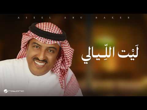 ليت الليالي