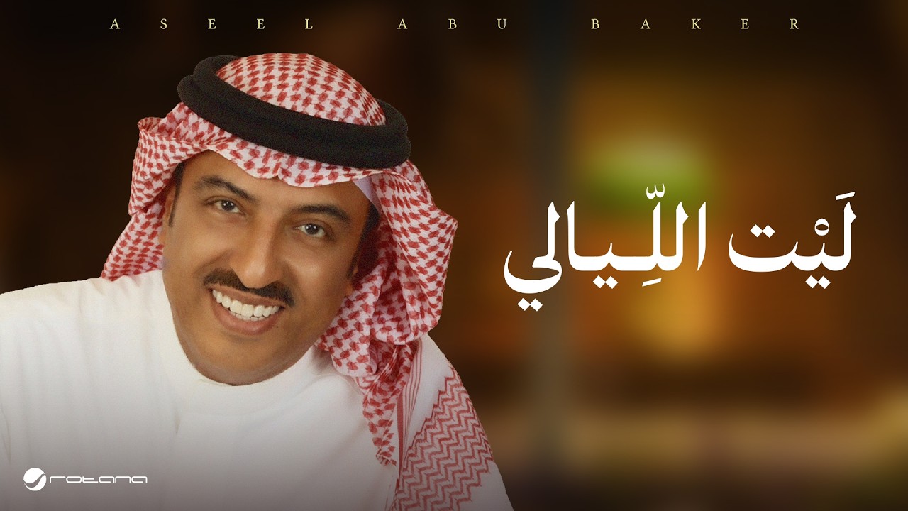 Aseel Abo Baker - Let El Layali | Official Music Video 2026 | أصيل أبو بكر - ليت الليالي