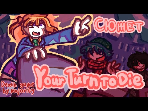ЛЬСТИВЫЙ СЮЖЕТ YOUR TURN TO DIE (обзор/пересказ)