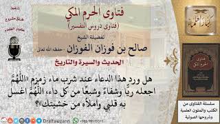 هل ورد هذا الدعاء عند شرب ماء زمزم «اللهم اجعله ريا وشفاء وشبعا من كل داء، اللهم اغسل به قلبي... image