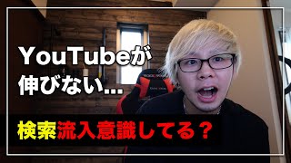 YouTubeにそもそも認識されてないから伸びないのかも【検索流入を考える】