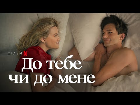 До тебе чи до мене | Офіційний український трейлер | Netflix