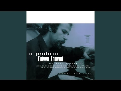 Pada To Hroma Mou Itan To Grizo (Remastered)