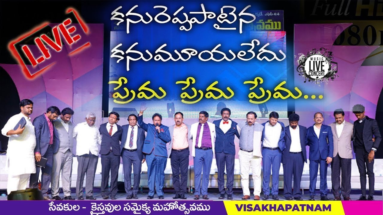 కనురెప్ప పాటైన కను మూయలేదు ప్రేమ ప్రేమ | Kanu Reppa Paataina