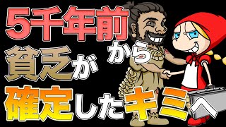 ５千年前から貧乏が確定したキミへ