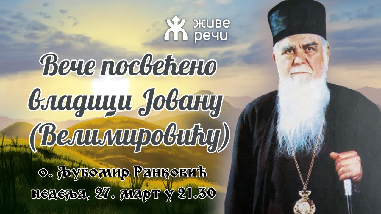 27.3.2022. У 21:30, ВЕЧЕ СА О. ЉУБОМ ПОСВЕЋЕНО ВЛАДИЦИ ЈОВАНУ (ВЕЛИМИРОВИЋУ)