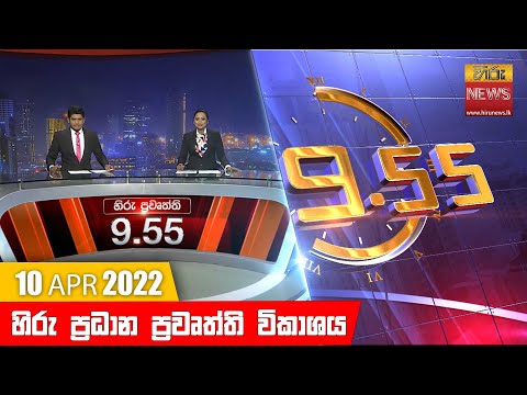 Hiru News 09:55 PM | 2022-04-10