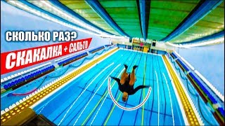 МАКСИМУМ НА СКАКАЛКЕ с огромной вышки в воду