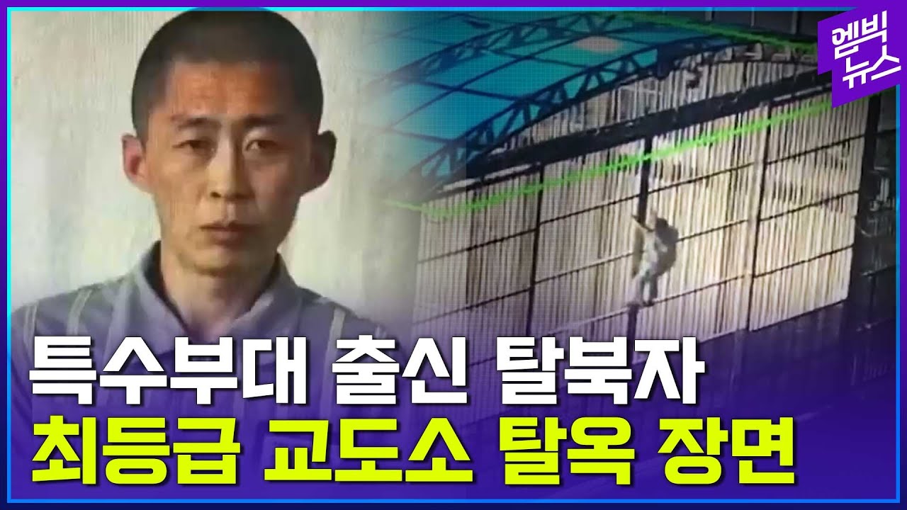 160cm 특수부대 출신 탈북자의 교도소 탈옥 3분 컷..대륙이 뒤집어졌다
