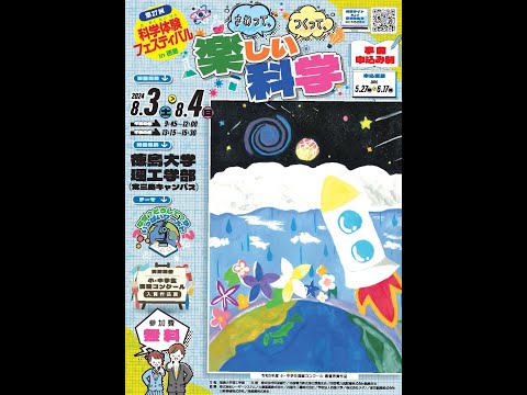 【徳島大学定例記者会見(令和6年5月28日)】「第27回科学体験フェスティバルin徳島」の開催