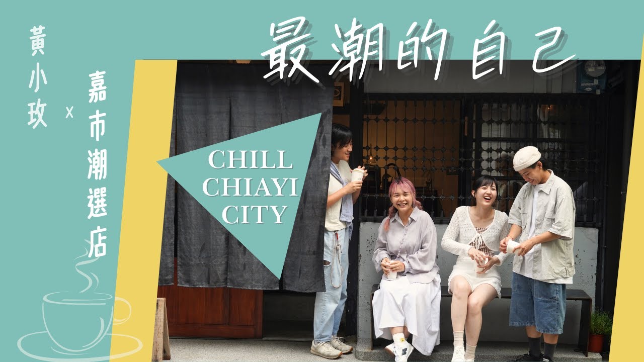 《Chill Chiayi City》