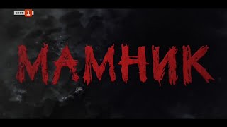 Мамник Трейлър | Приготви Сe За Ужаса
