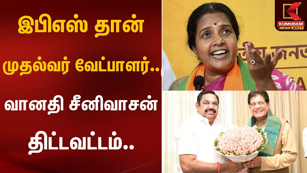 இபிஎஸ் தான் முதல்வர் வேட்பாளர்.. வானதி சீனிவாசன் திட்டவட்டம்.. | Kumudam News