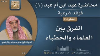 صورة الفرق بين العلماء والخطباء | فضيلة الشيخ صالح  آل الشيخ