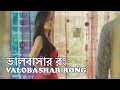 Bangla Natok: Valobashar Rong (ভালবাসার রং)