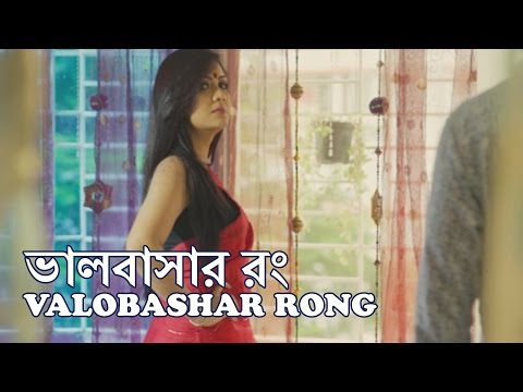 Bangla Natok: Valobashar Rong (ভালবাসার রং)