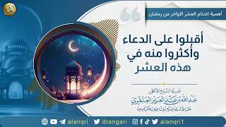 صورة أقبلوا على الدعاء وأكثروا منه في هذه العشر | الشيخ د. عبدالله العنقري