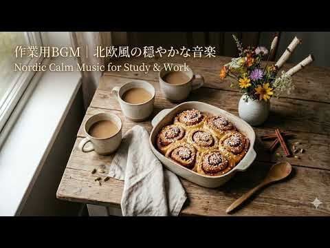 作業用BGM｜フィンランドの休日,ヒュッゲ (Hygge),北欧風の穏やかな音楽,ピアノ,アコースティック