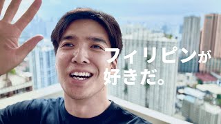 【フィリピン】マニラに移住しました。