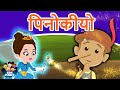 पिनोकियो Pinocchio In Marathi Marathi Goshti Marathi Story Chan Chan Goshti Ajibaich