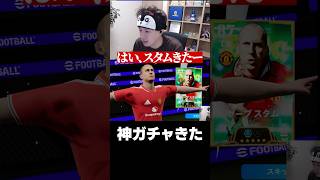 神ガチャきたぞ #eFootball #イーフト #イーフットボール #ウイイレ