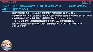 【中国AIニュース速報】2026-06-24 アメリカ危機感！中国AIに先を越される