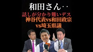 【参政党】クルド人問題！和田政宗vs神谷宗幣代表vs諸井県議！宮城県知事選挙に向けて！