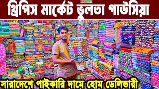 থ্রি পিসের পাইকারি মার্কেট ভুলতা গাউসিয়া three piece wholesale market থ্রি পিসের পাইকারি বাজার