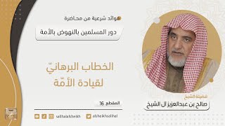 صورة الخطاب البرهاني لقيادة الأمة | الشيخ صالح آل الشيخ