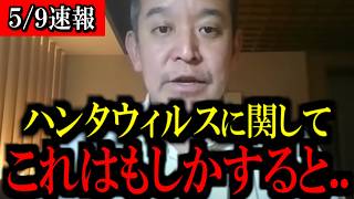 【5/9緊急速報】※大至急見て下さい...実はかなり注意が必要な状況です...【浜田聡】
