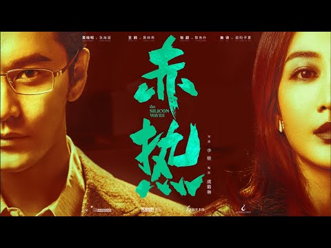 【赤热 The Silicon Waves】首发预告：#黄晓明#王鸥 主演| 定档7.14❗当代芯片科创大剧|剧盒—独播剧场 Drama Box Exclusive