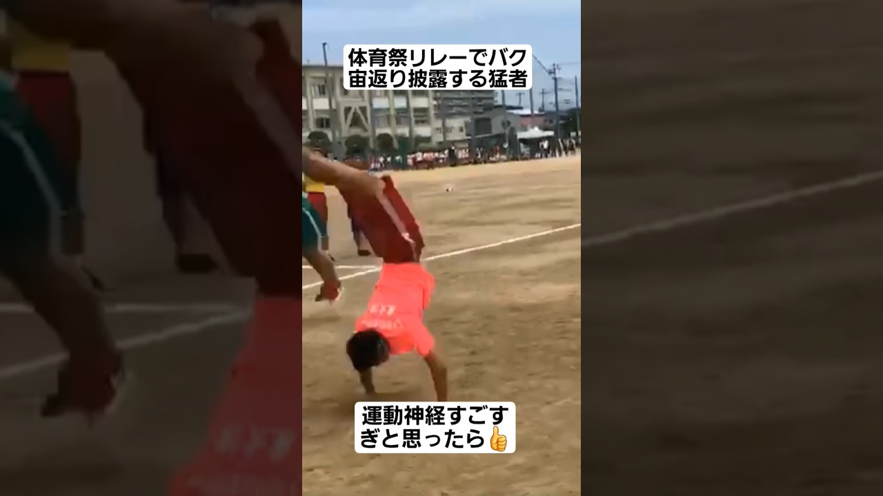 体育祭リレーでバク宙返り披露する猛者ww#shorts#tiktok#おすすめ#運動会#体育祭#リレー