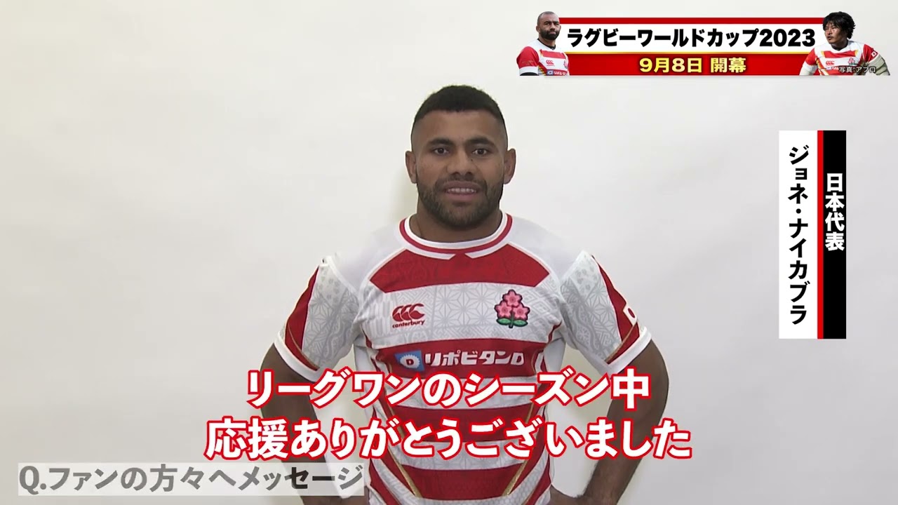 ラグビーW杯に向けて力を尽くす#桜の戦士🌸からメッセージ✏️ #BL東京 所属 #ジョネ・ナイカブラ 選手🥳