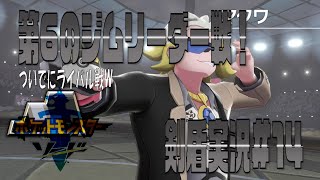 ポケモン剣盾まったり実況#14　落とし穴いっぱい？ジムチャレンジが過酷すぎたw