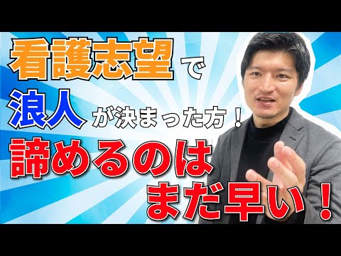看護学科 【看護専門学校・看護大学志望で浪人が決まった方へ】