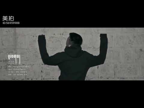 2018 Tibetan Rap Father པཱ་ལགས། -བསོད་ནམས་ནོར་བུ།