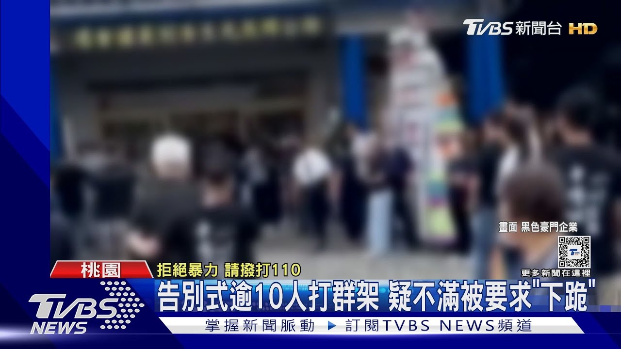 告別式逾10人打群架　疑不滿被要求「下跪」