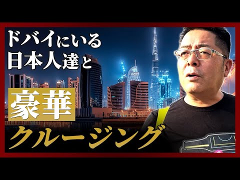 児童教育学科 挑戦する日本人たち【豪華クルージングなドバイの夜】