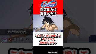【Gジェネエターナル】ミカってまだ交換して手に入れる価値あります？【1.5周年ハーフアニバーサリーガチャ SDガンダム ジージェネレーションエターナル Gジェネ エターナル 機動戦士Vガンダム