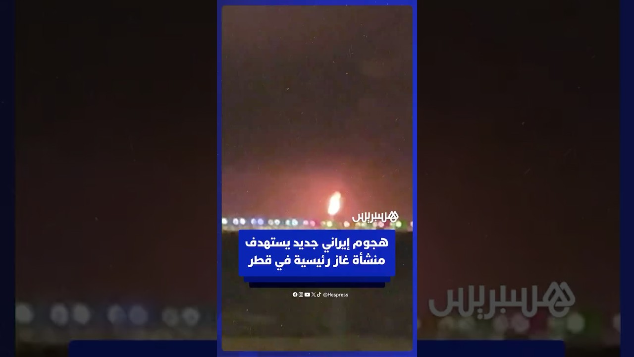 هجوم إيراني جديد يستهدف منشأة غاز رئيسية في قطر thumbnail