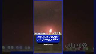 هجوم إيراني جديد يستهدف منشأة غاز رئيسية في قطر thumbnail