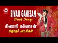 Sivaji Ganesan Duet Songs