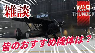【War thunder】動画のネタを求めて雑談配信！！#warthunder   #ゲーム #配信 #ゲーム実況 #shorts