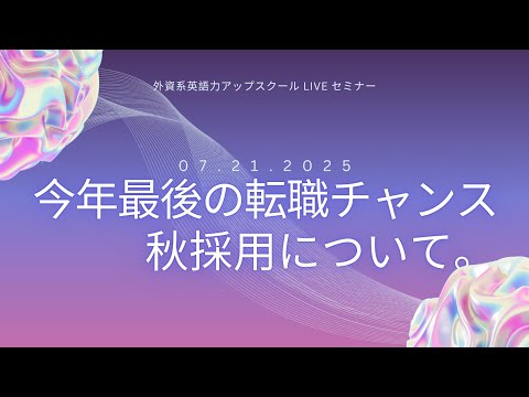 法律学科 2025/7/21 今年最後の転職チャンス！秋採用と英語準備