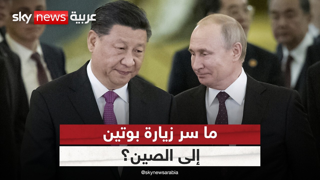 فيديو | ما سر زيارة بوتين إلى الصين في هذا التوقيت؟ وما علاقة إيران؟